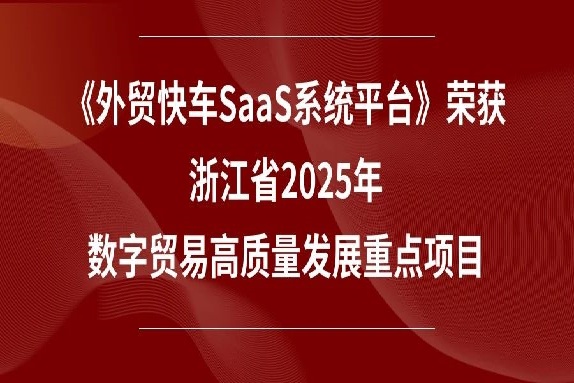 喜報！《外貿快車SaaS系統平臺》榮獲浙江省2025年數字貿易高質量發展重點項目